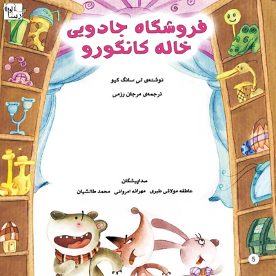 فروشگاه جادویی خاله کانگورو